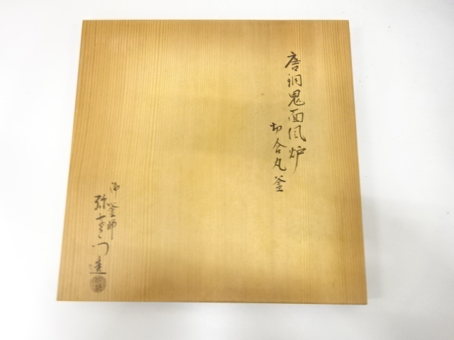  釜師　弥右衛門造　唐銅　鬼面風炉